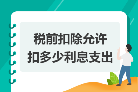 税前扣除允许扣多少利息支出