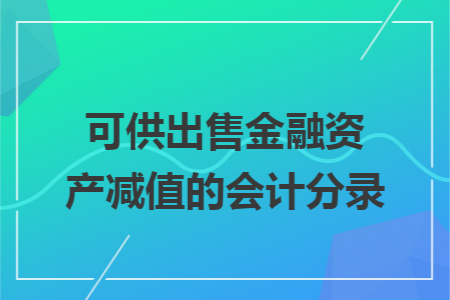 可供出售金融资产减值的会计分录