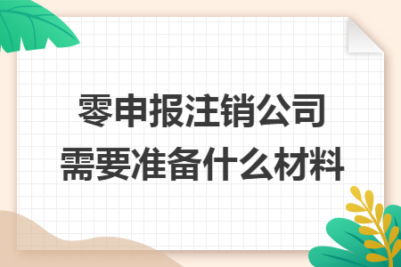 零申报注销公司需要准备什么材料