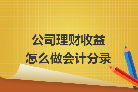 公司理财收益怎么做会计分录