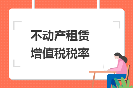 不动产租赁增值税税率
