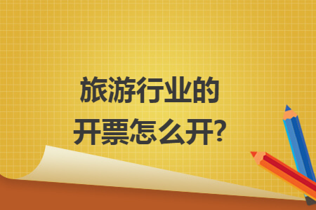 旅游行业的开票怎么开?