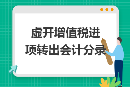 虚开增值税进项转出会计分录