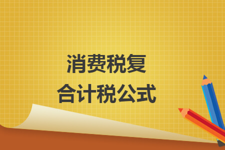 消费税复合计税公式