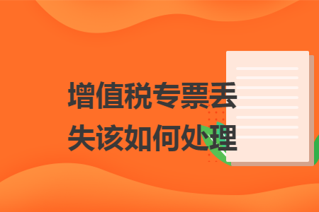 增值税专票丢失该如何处理