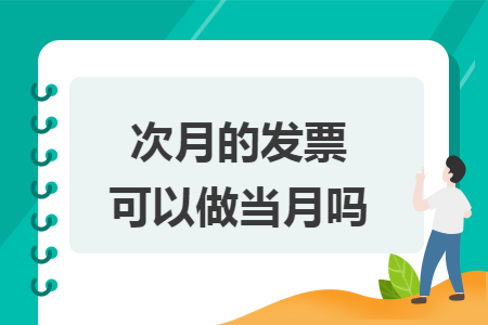 次月的发票可以做当月吗