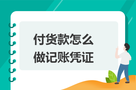 付货款怎么做记账凭证