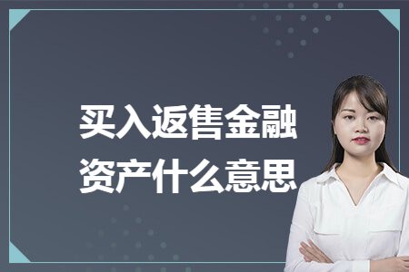 买入返售金融资产什么意思