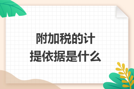 附加税的计提依据是什么