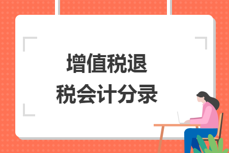 增值税退税会计分录