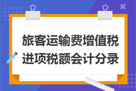 旅客运输费增值税进项税额会计分录