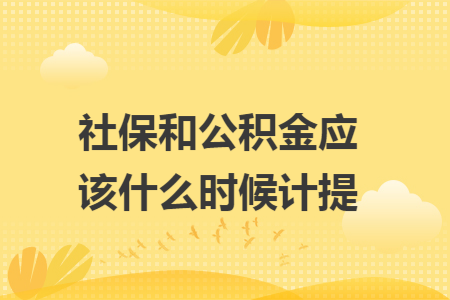 社保和公积金应该什么时候计提