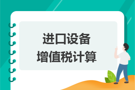 进口设备增值税计算 进口设备增值税计算