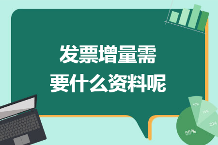 发票增量需要什么资料呢