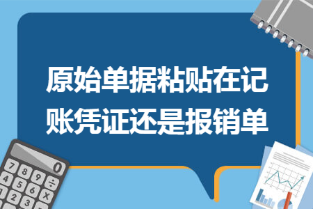 原始单据粘贴在记账凭证还是报销单