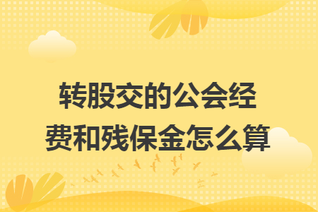 转股交的公会经费和残保金怎么算