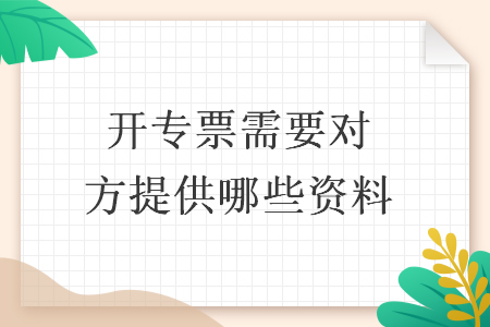 开专票需要对方提供哪些资料