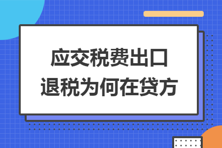 应交税费出口退税为何在贷方
