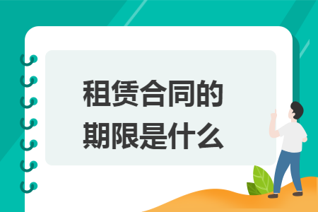 租赁合同的期限是什么