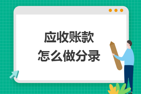 应收账款怎么做分录