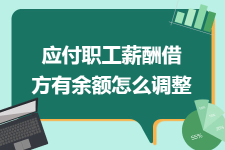 应付职工薪酬借方有余额怎么调整