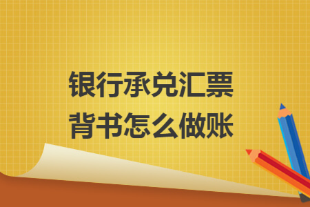银行承兑汇票背书怎么做账