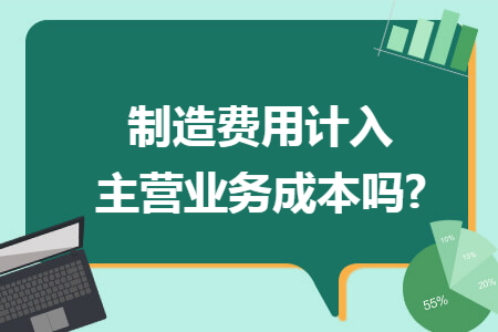 制造费用计入主营业务成本吗?