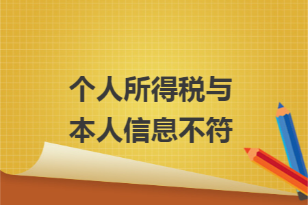 个人所得税与本人信息不符