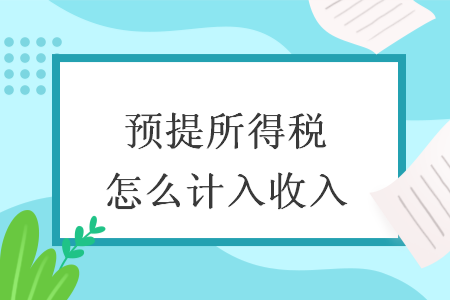 预提所得税怎么计入收入