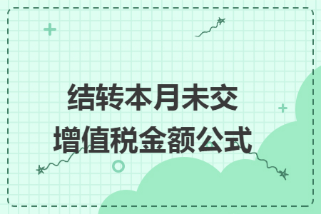 结转本月未交增值税金额公式