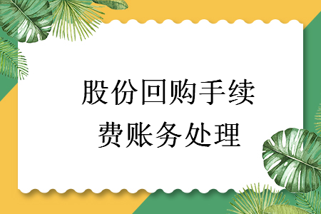 股份回购手续费账务处理