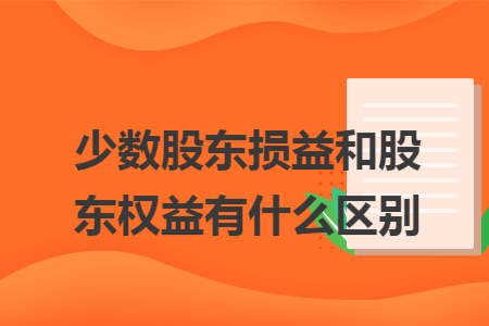 少数股东损益和股东权益有什么区别