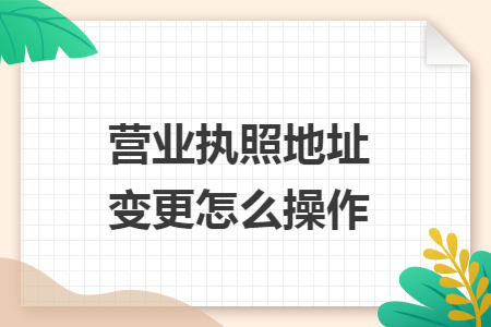 营业执照地址变更怎么操作