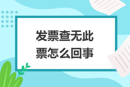 发票查无此票怎么回事