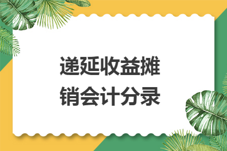 递延收益摊销会计分录