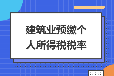 建筑业预缴个人所得税税率