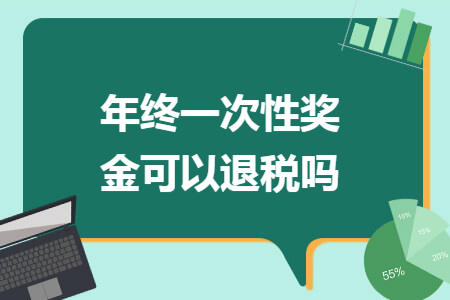 年终一次性奖金可以退税吗