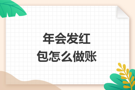 年会发红包怎么做账