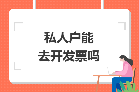 私人户能去开发票吗