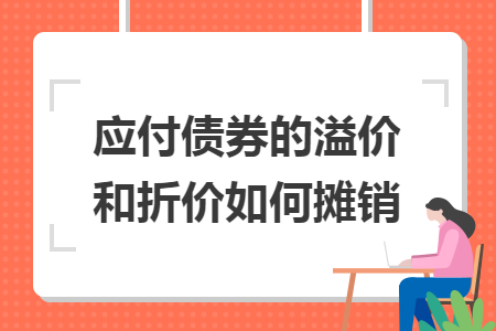 应付债券的溢价和折价如何摊销