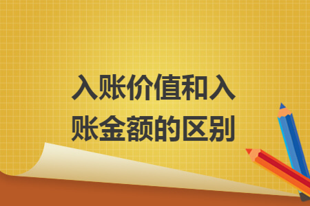 入账价值和入账金额的区别
