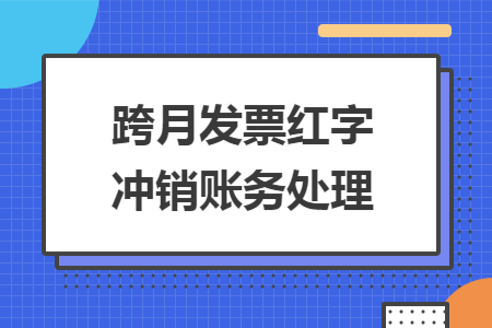 跨月发票红字冲销账务处理