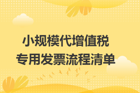 小规模代增值税专用发票流程清单