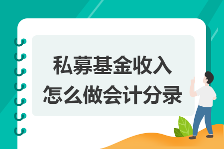 私募基金收入怎么做会计分录