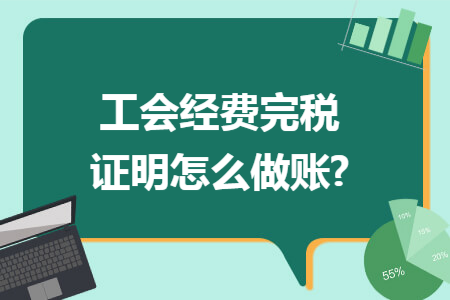 工会经费完税证明怎么做账?