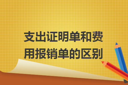 支出证明单和费用报销单的区别