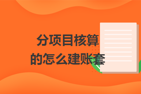 分项目核算的怎么建账套