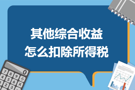 其他综合收益怎么扣除所得税