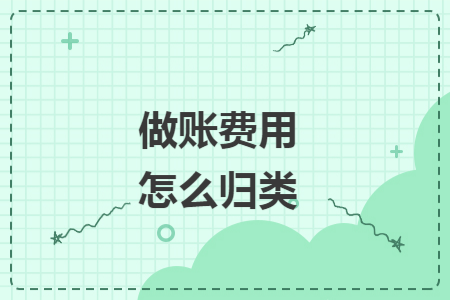 做账费用怎么归类