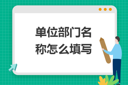 单位部门名称怎么填写 单位部门名称怎么填写